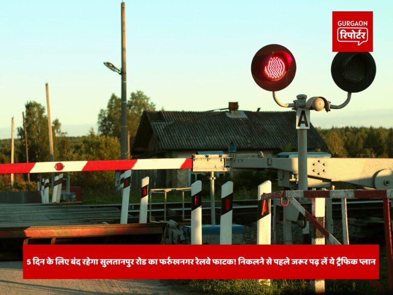 5 दिन के लिए बंद रहेगा सुलतानपुर रोड का फर्रुखनगर रेलवे फाटक! निकलने से पहले जरूर पढ़ लें ये ट्रैफिक प्लान