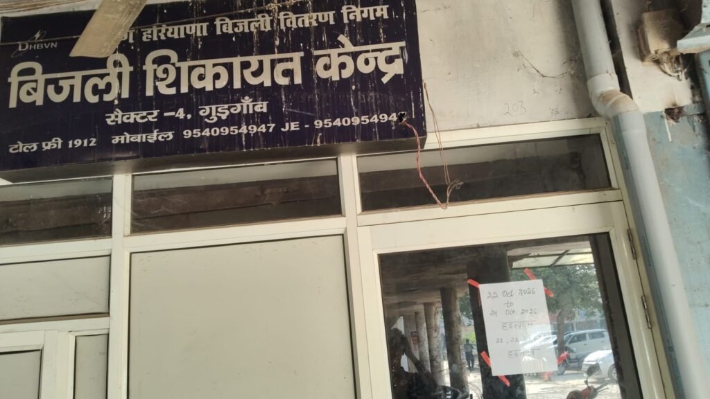 गुरुग्राम में बिजली संकट ने बढ़ाई मुसीबत! क्या अब शिकायत सुनने वाला भी कोई नहीं?
